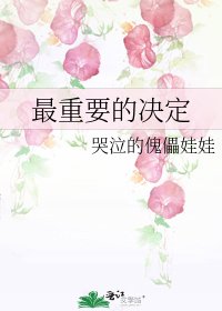 《最重要的决定》
