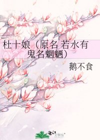 《杜十娘(原名 若水有鬼名魍魉)》