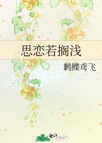 思恋若搁浅