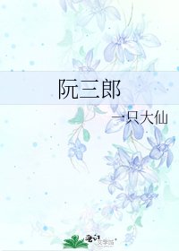 《阮三郎》