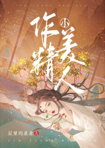 《作精小美人》
