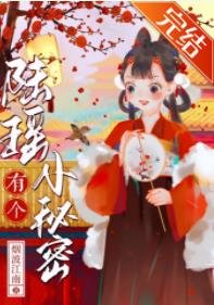 陸瑤有個小秘密