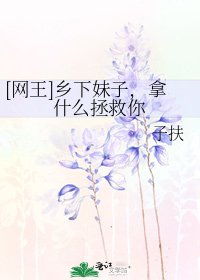 [网王]乡下妹子，拿什么拯救你