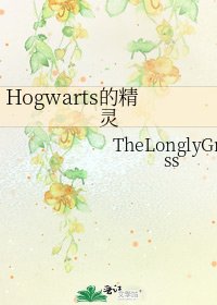 《Hogwarts的精灵》