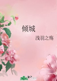 《倾城》