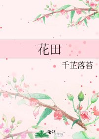 《花田》