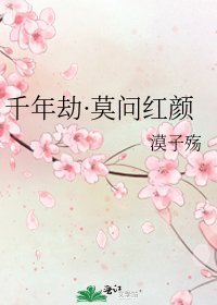 《千年劫·莫问红颜》