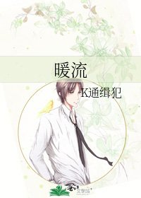 《暖流》