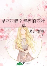 星座狩猎之幸福的四叶草