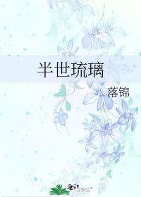《半世琉璃》