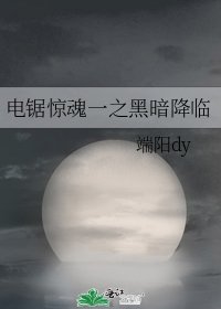 《电锯惊魂一之黑暗降临》
