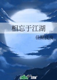 《相忘於江湖》