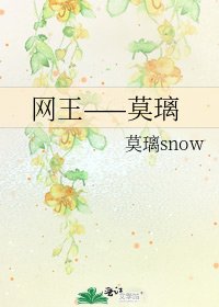 网王——莫璃