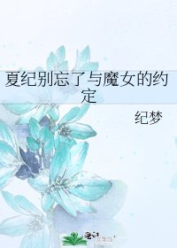 《夏纪别忘了与魔女的约定》