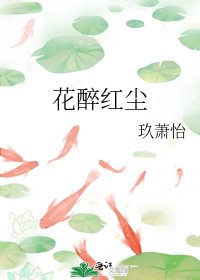 《花醉红尘》