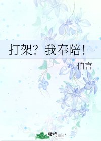 《打架?我奉陪!》