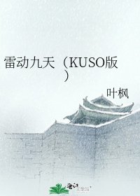 雷动九天（KUSO版）