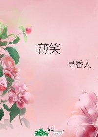 《薄笑》