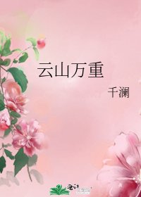 云山万重
