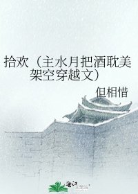 《拾欢(主水月把酒耽美架空穿越文)》