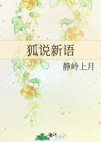 《狐说新语》