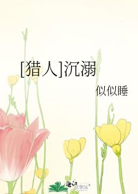 [猎人]沉溺