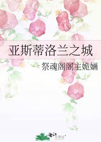 《亚斯蒂洛兰之城》