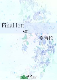 《Final letter》