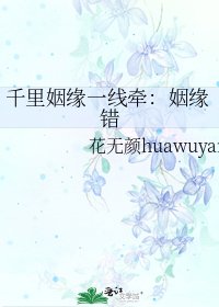 千里姻缘一线牵：姻缘错