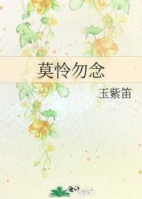 莫憐勿念