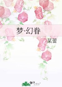 《梦·幻眷》