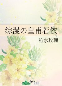 综漫の皇甫若依