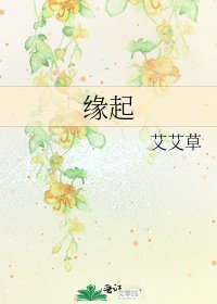 《缘起》
