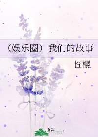 《(娱乐圈)我们的故事》