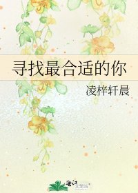 《寻找最合适的你》