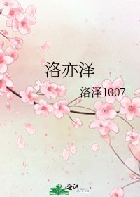 《洛亦泽》