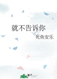 《就不告诉你》