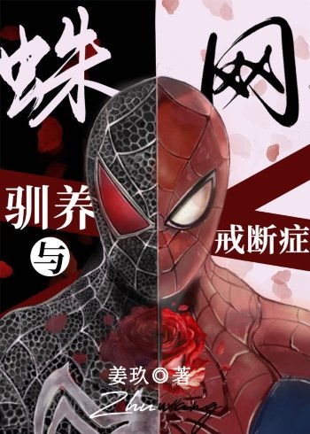 （综英美同人）蛛网，驯养与依赖症[综英美]