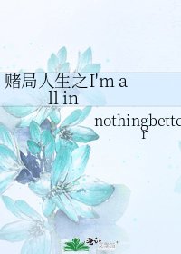 《赌局人生之I'm all in》