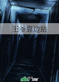 《王爷靠边站》