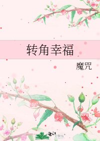 转角幸福