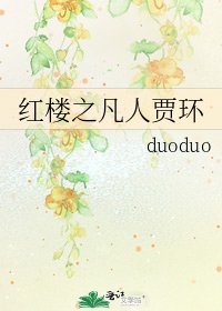 《红楼之凡人贾环》