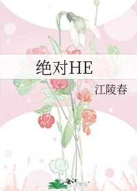 《絕對HE》