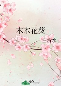 《木木花葵》