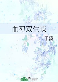 《血刃双生蝶》