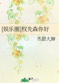 [娛樂圈]權先森你好