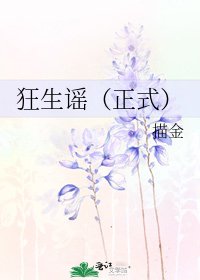 《狂生谣(正式)》