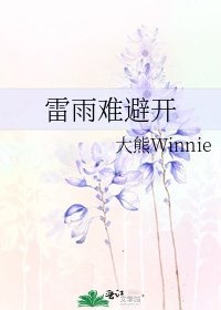 雷雨难避开