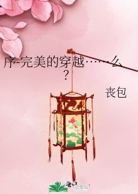 《序-完美的穿越……么?》