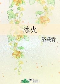 《冰火》